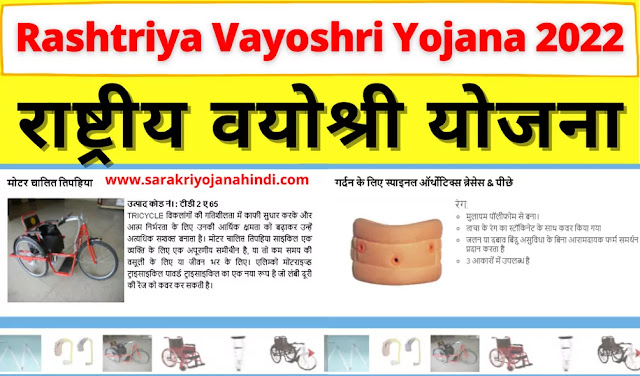 Rashtriya Vayoshri Yojana