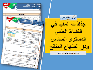 جذاذات المفيد في النشاط العلمي المستوى السادس وفق المنهاج المنقح 2021/2022