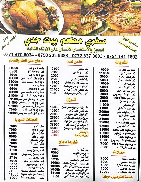 منيو مطعم بيت جدي الموصل