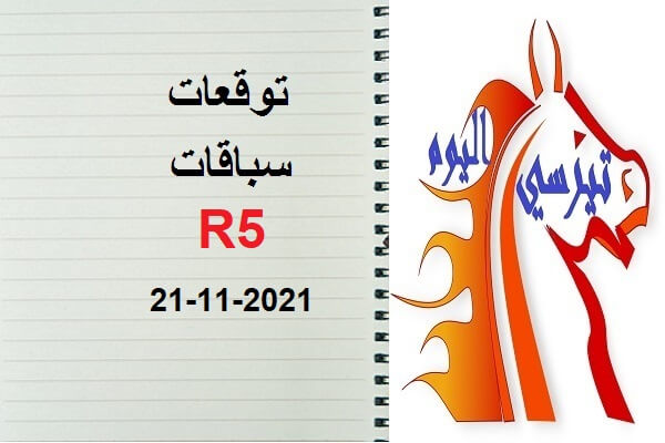 توقعات R5 الأحد 21  نونبر 2021