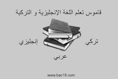 قاموس الجمل عربي- إنجليزي- تركي