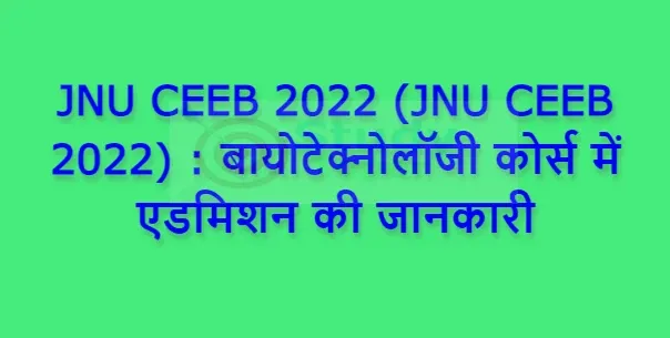 JNU CEEB 2022 (JNU CEEB 2022) : बायोटेक्नोलॉजी कोर्स में एडमिशन की जानकारी