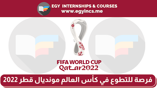 فرصة للتطوع في كأس العالم مونديال قطر 2022 | Volunteer The FIFA World Cup Qatar