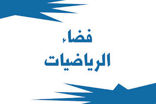 فضاء الرياضيات