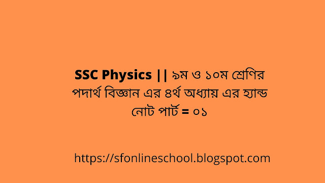 SSC Physics Hand Note