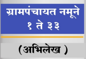 ग्रामपंचायतचे अभिलेख नमुने 1 ते 33 | संपूर्ण ग्रामपंचायत पुस्तक PDF 