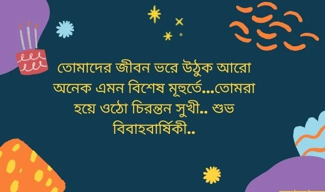 বিবাহ বার্ষিকী ফেসবুক স্ট্যাটাস ও মেসেজ