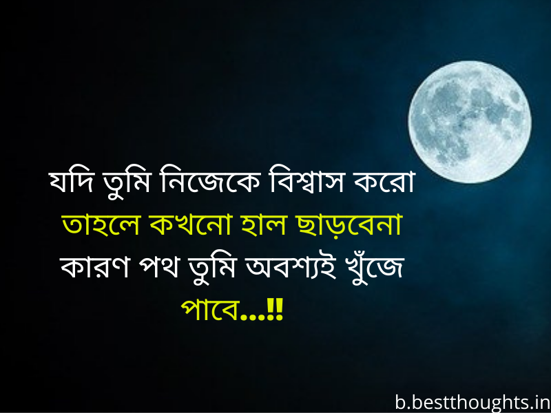 success motivational quotes in bengali