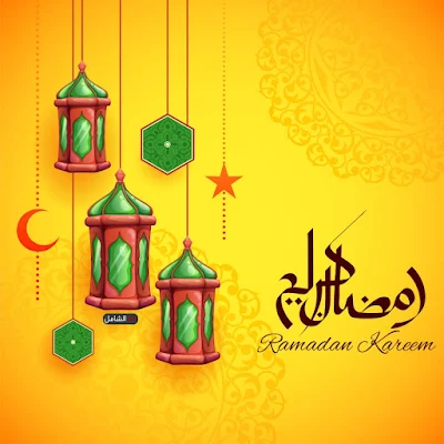 صور رمضان كريم