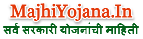 Majhi Yojana | Sarkari Yojana Information in Marathi
