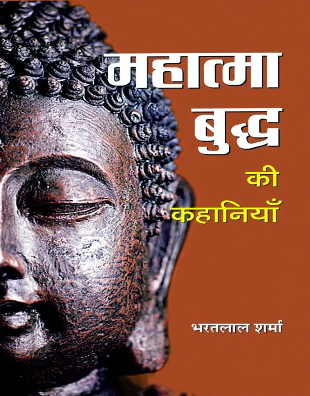 महात्मा बुद्ध की कहानियां पीडीएफ | Mahatma Buddha Ki Kahaniyan PDF