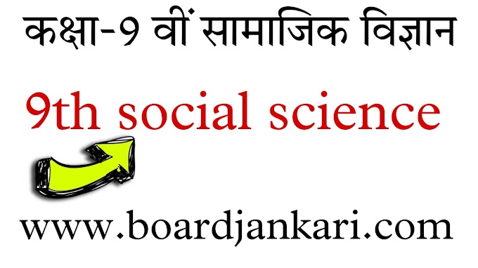 कक्षा 9वीं सामाजिक विज्ञान अध्याय 1 भारत-आकार और स्थिति|9th social science chapter 1 india size and location