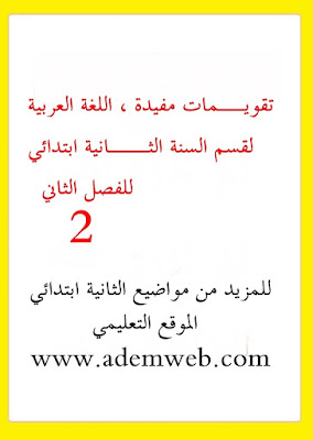 تقويمات مفيدة في مادة اللغة العربية  لقسم السنة الثانية ابتدائي  للفصل الثاني .