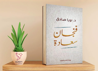 كتاب بعنوان فنجان السعادة لكاتبة نورا صادق