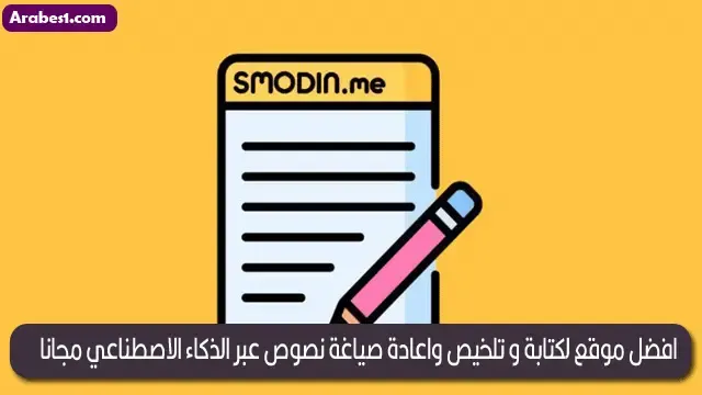 افضل موقع لكتابة و تلخيص واعادة صياغة نصوص عبر الذكاء الاصطناعي مجانا