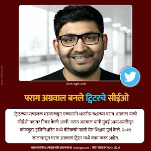 पराग अग्रवाल बनले ट्विटरचे नविन सीईओ | Parag Aggarwal Twitter's CEO