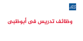 وظائف تدريس في الإمارات