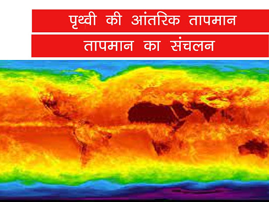 पृथ्वी का आंतरिक तापमान| Earth's internal temperature in Hindi