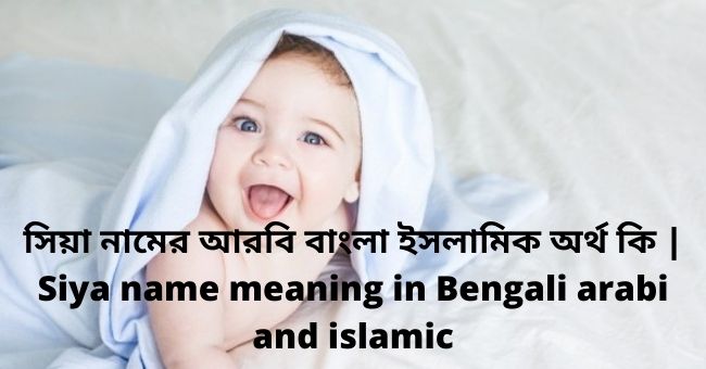 সিয়া নামের অর্থ কি , সিয়া নামের বাংলা অর্থ কি , সিয়া নামের আরবি অর্থ কি , সিয়া নামের ইসলামিক অর্থ কি , Siya name meaning in bengali arabic and islamic , Siya namer ortho ki , Siya name meaning , সিয়া কি আরবি / ইসলামিক নাম