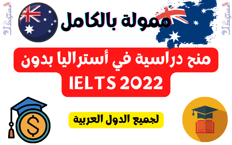 منح دراسية في أستراليا بدون IELTS 2022 | ممول بالكامل