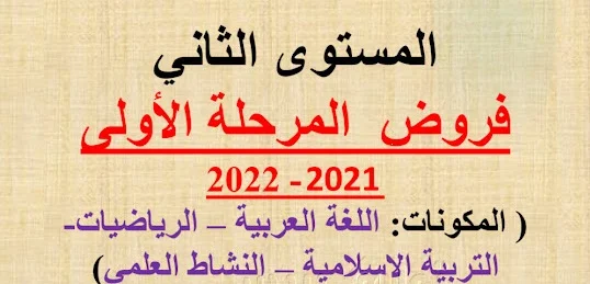 نماذج فروض المرحلة الأولى للمستوى الثاني نسخة 2021