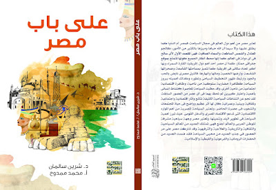 كتاب على باب مصر