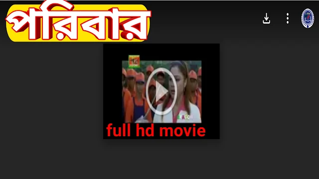 .পরিবার. বাংলা ফুল মুভি প্রসেনজিৎ। .Poribar. Bengali Full HD Movie Watch Online