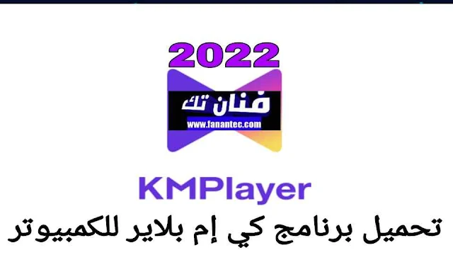 تحميل برنامج كي ام بلاير KM Player 202 عربي مجانا للكمبيوتر