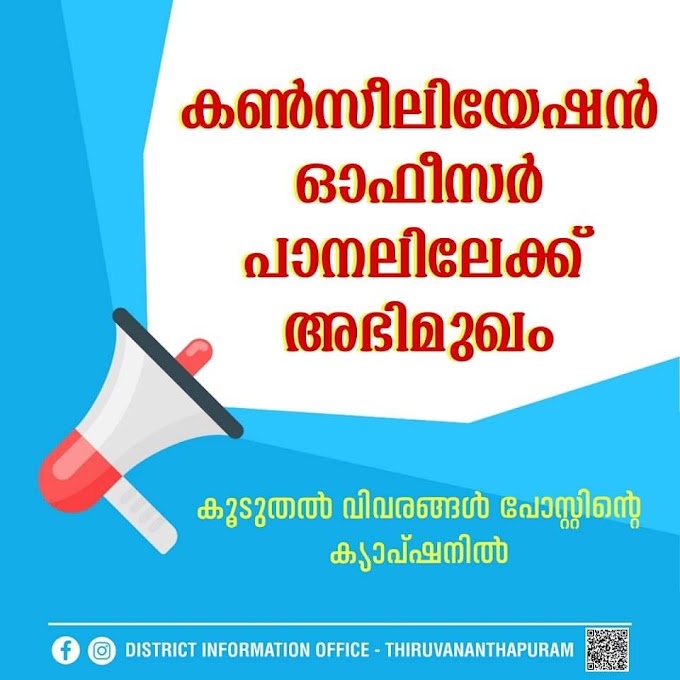 കൺസീലിയേഷൻ ഓഫീസർ പാനലിലേക്ക് അഭിമുഖം