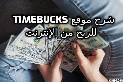 شرح موقع Timebucks