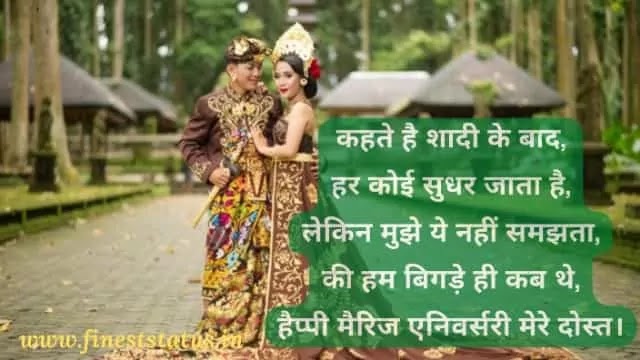 Wedding Anniversary Wishes For Friend In Hindi | दोस्त के लिए शादी की सालगिरह की शुभकामनाएं संदेश