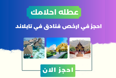 أسعار تذاكر الطيران إلى تايلاند