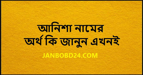 আনিশা নামের অর্থ কি