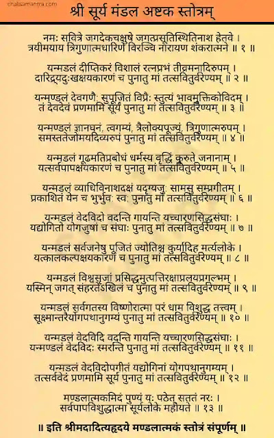 shri surya mandala ashtak stotram lyrics in hindi