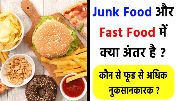Junk Food और Fast Food में क्या अंतर है जानिए यहाँ