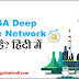 NASA Deep Space Network क्या है?