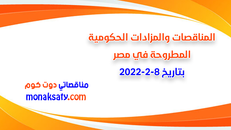 مناقصات ومزادات مصر بتاريخ 8-2-2022