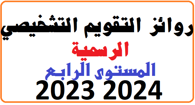 روائز التقويم التشخيصي المستوى الرابع 2023 2024