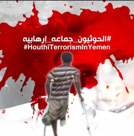 الحوثيون جماعة ارهابية