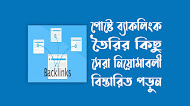 কিভাবে আপনার পেজে ব্যাকলিংক যুক্ত করবেনঃ বিস্তারিত দেখুন