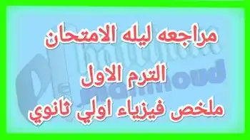 ملخص فيزياء اولي ثانوي