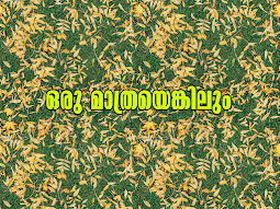 168 . ഒരു മാത്രയെങ്കിലും ...