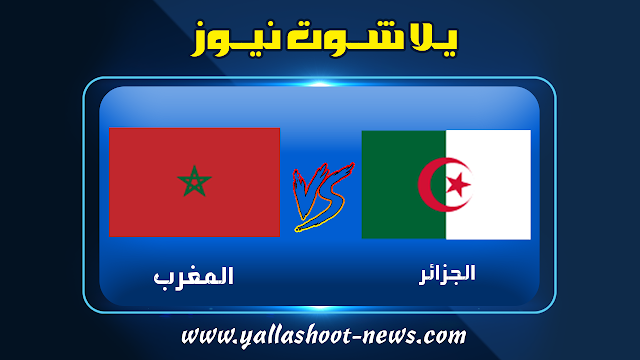 مشاهدة مباراة المغرب والجزائر