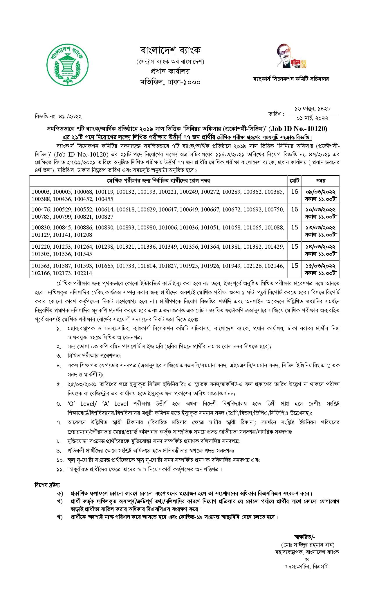 Combined 7 Bank Viva Exam Date Published
