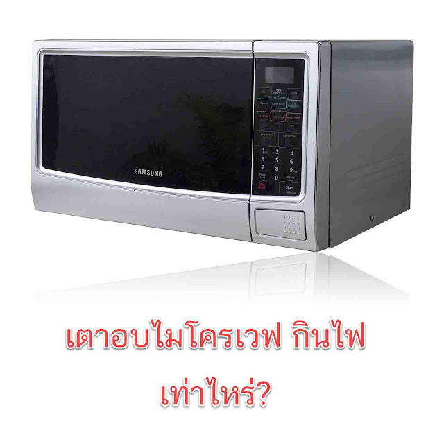 เตาอบไมโครเวฟ กินไฟเท่าไหร่?