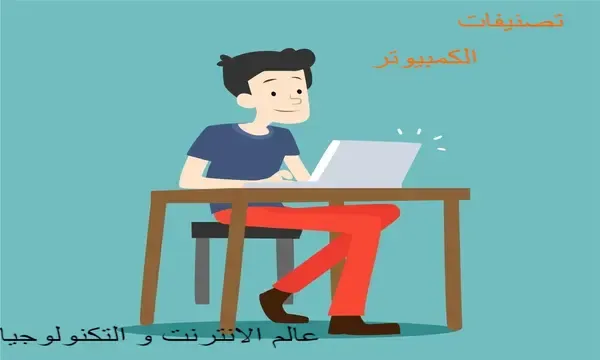 تصنيفات اجهزة الكمبيوتر حسب النوع و الغرض و الحجم