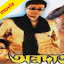অন্নদাতা ফুল মুভি | Annadata (2002) Bengali Full HD Movie Download or Watch Online