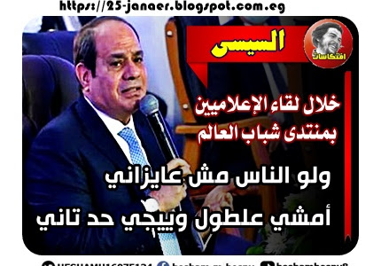السيسى  :   ولو الناس مش عايزاني.. أمشي علطول وييجي حد تاني