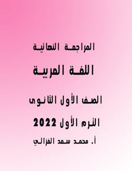 المراجعة النهائية في اللغة العربية الصف الأول الثانوى الترم الأول 2022 أ. محمد سعد الغزالي