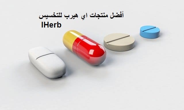 منتجات اي هيرب للتخسيس IHerb